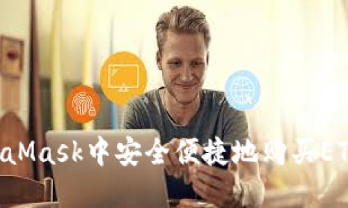 如何在MetaMask中安全便捷地购买ETH：新手指南
