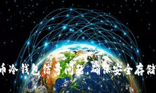 如何解决G币冷钱包信号问题,确保安全存储与交易顺畅