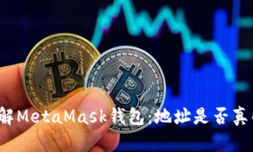 深入了解MetaMask钱包：地址是否真的相同？