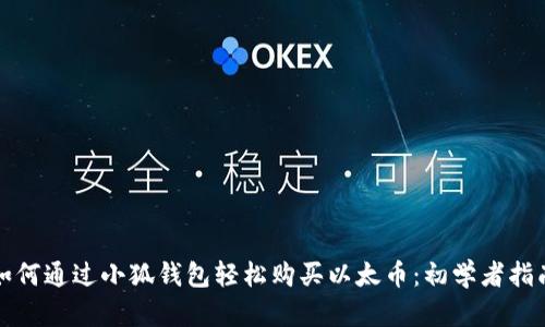 如何通过小狐钱包轻松购买以太币：初学者指南