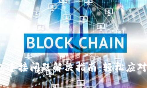  小狐钱包连接问题解决指南：轻松应对常见故障