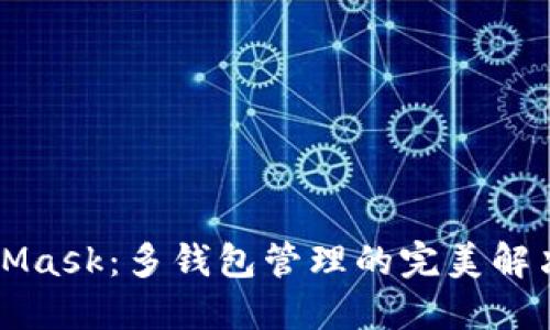 MetaMask：多钱包管理的完美解决方案