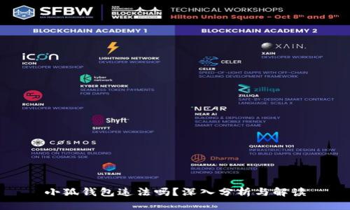 小狐钱包违法吗？深入分析与解读
