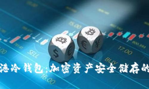 解密香港冷钱包:加密资产安全储存的新选择