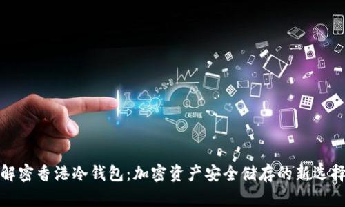 解密香港冷钱包:加密资产安全储存的新选择