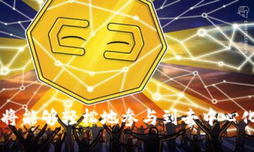 /：如何在Android上安全下载MetaMask：全面指南和下载链接

MetaMask, 安卓, 下载, 钱包, 加密货币/guanjianci

一、MetaMask简介
在当今数字经济蓬勃发展的时代，加密货币和区块链技术已经成为许多人日常生活的一部分。作为一个功能强大的以太坊钱包和去中心化应用程序（dApp）浏览器，MetaMask逐渐吸引了大量用户的关注。它不仅能帮助用户安全地存储、管理他们的加密资产，还提供无缝的体验，帮助用户参与去中心化金融（DeFi）和非同质化代币（NFT）的世界。更有趣的是，MetaMask可以作为一个浏览器扩展和移动应用，安卓用户也能够便捷地访问。接下来，我们将详细探讨如何在安卓设备上下载和安装MetaMask，确保您的资产安全无忧。

二、MetaMask的功能亮点
在了解下载方式之前，有必要先看看MetaMask都提供了哪些强大的功能：
ul
  listrong安全性：/strongMetaMask采用私钥本地存储的方式，确保用户的资产安全。同时，它的敏感信息加密，降低了风险。/li
  listrong用户友好的界面：/strong无论是新手还是专家，MetaMask都提供了简洁易懂的界面，允许用户轻松导航和操作。/li
  listrong跨平台支持：/strong可以在浏览器和移动设备上使用，确保用户随时随地都能管理自己的资产。/li
  listrong与DeFi和NFT兼容：/strongMetaMask与多个去中心化应用兼容，支持用户参与各种去中心化金融产品及购买和管理NFT。/li
/ul

三、Android版本MetaMask的下载途径
下载MetaMask应用程序的方法有几种，其中最安全的方法是通过官方网站或Google Play商店。以下是详细步骤：

h41. 通过Google Play商店下载/h4
Google Play商店是安卓用户下载应用的首选渠道，原因在于其安全性和可靠性。以下是通过Google Play商店下载MetaMask的步骤：
ol
  li打开您的安卓设备，确保连接到互联网。/li
  li找到Google Play商店图标并点击打开。/li
  li在搜索栏中输入“MetaMask”，然后点击搜索。/li
  li在搜索结果中找到MetaMask应用程序，确认开发者为“MetaMask”或“ConsenSys”以确保其正规性。/li
  li点击“安装”按钮，等待应用下载和安装完成。/li
  li安装成功后，可选择打开应用并进行设置。/li
/ol

h42. 通过官方网站下载APK文件/h4
如果由于某种原因，您无法在Google Play商店中找到MetaMask，或者希望手动安装应用，也可以通过MetaMask官网下载APK文件。具体步骤如下：
ol
  li打开您的浏览器，导航至MetaMask的官方网站（https://metamask.io）。/li
  li在首页，找到“下载”或者“Download”选项，点击进入。/li
  li选择适合您的安卓设备的APK文件，并进行下载。/li
  li下载完成后，找到APK文件并点击进行安装。此时，系统可能会提示您允许安装来自未知来源的应用，请根据提示允许或更改设置。/li
/ol

四、安装MetaMask后的设置与使用
完成MetaMask的下载和安装后，您需要进行初始设置，以便能够开始使用。以下是一些基本步骤：

h41. 创建新钱包或导入现有钱包/h4
打开MetaMask后，您将看到创建新钱包和导入钱包的选项。如果您是新用户，可以选择“创建钱包”。系统会引导您设置一个安全密码，并生成助记词，请务必将这些信息妥善保管，不要泄露给他人。若您已经有一个MetaMask钱包，可以选择“导入钱包”，输入助记词即可。

h42. 了解界面功能/h4
在设置完成后，MetaMask将引导您进入主界面。此界面包括钱包余额、交易记录、以及DeFi和NFT的选项。您可以通过简单点击进行各种操作。值得注意的是，您应时刻关注自己的余额和交易状态，确保资金的安全。

h43. 进行交易和参与DeFi或NFT/h4
在MetaMask中，您可以方便地进行加密货币交易，参与DeFi项目，或购买和管理NFT。在这个过程中，请务必确保使用合适的交易平台，并仔细检查每一笔交易。

五、MetaMask的安全使用建议
尽管MetaMask在安全方面采取了诸多措施，但用户自身也应提高警惕，以防止潜在的安全风险。以下是一些安全使用MetaMask的建议：
ul
  listrong定期备份助记词：/strong助记词是您恢复钱包的关键，确保存放在安全的位置，切勿与他人共享。/li
  listrong注意网络安全：/strong在使用MetaMask时，尽量选择可信赖的网络环境，避免在公共Wi-Fi下进行重要操作。/li
  listrong关注钓鱼网站：/strong在访问任何与加密货币相关的网站时，请确保网址的正确性，警惕假冒网站。/li
  listrong定期更新应用：/strong确保MetaMask应用始终保持更新，以享受最新的安全保护措施。/li
/ul

六、总结
MetaMask作为一款功能丰富的以太坊钱包，它给用户提供了安全、便捷的加密资产管理方案。在安卓设备上下载MetaMask非常简单，但是为了确保您的资金安全，请选择可靠的下载方式，并遵循相应的安全建议。通过下载并正确使用MetaMask，您将能够轻松地参与到去中心化金融及区块链技术的时代潮流中。希望本指南能够帮助您顺利下载和使用MetaMask，让您的加密之旅更顺利、更安全。