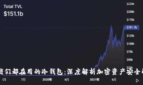 大佬们都在用的冷钱包:深度解析加密资产安全解法