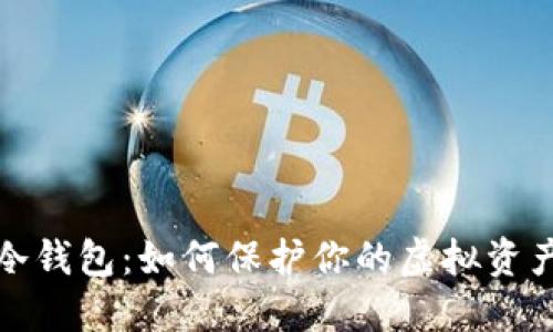 解密冷钱包：如何保护你的虚拟资产安全