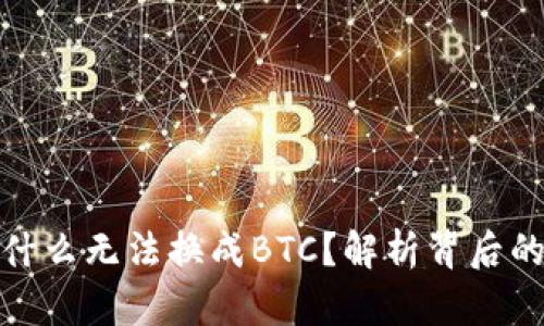 小狐钱包为什么无法换成BTC？解析背后的原因与影响