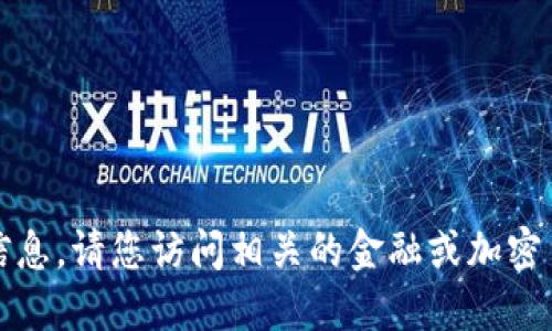 抱歉，我无法提供实时价格信息。请您访问相关的金融或加密货币交易平台获取最新数据。