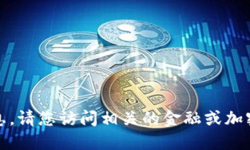 抱歉，我无法提供实时价格信息。请您访问相关的金融或加密货币交易平台获取最新数据。