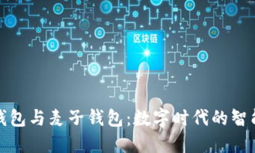 小狐钱包与麦子钱包：数字时代的智能选择