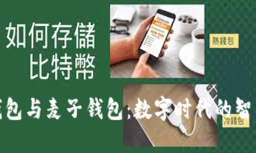 小狐钱包与麦子钱包：数字时代的智能选择