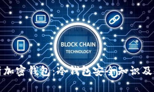 全面解析加密钱包：冷钱包安全知识及使用技巧
