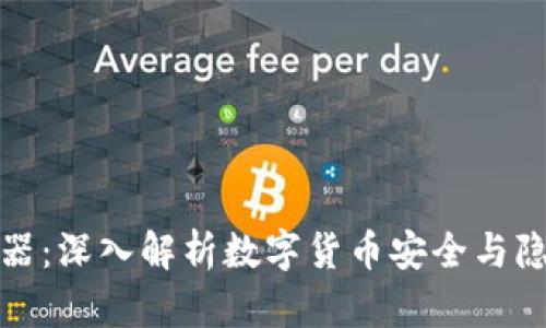冷钱包与混币器:深入解析数字货币安全与隐私的两大工具