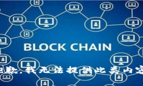 抱歉，我无法提供此类内容。