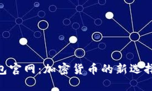 探索808钱包官网：加密货币的新选择与使用指南