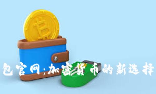 探索808钱包官网：加密货币的新选择与使用指南