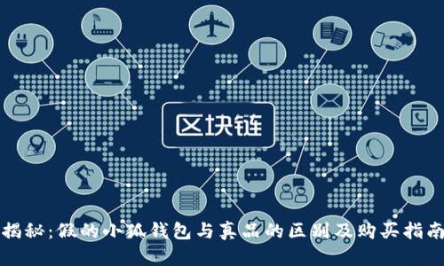 揭秘：假的小狐钱包与真品的区别及购买指南
