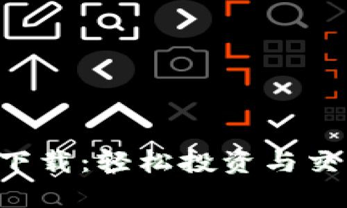 数字货币APP下载：轻松投资与交易的最佳选择