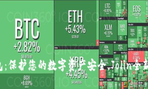 库神官方冷钱包：保护您的数字资产安全，Jolin全新合作火热上线！
