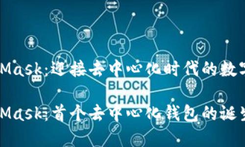 MetaMask：迎接去中心化时代的数字钱包

MetaMask：首个去中心化钱包的诞生之旅