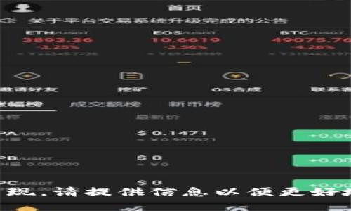 未能直接呈现。请提供信息以便更好地创建内容。