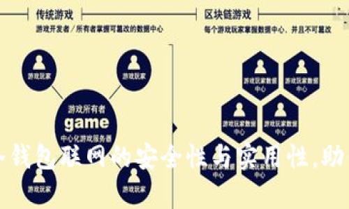 解密库神冷钱包联网的安全性与实用性，助你投资无忧