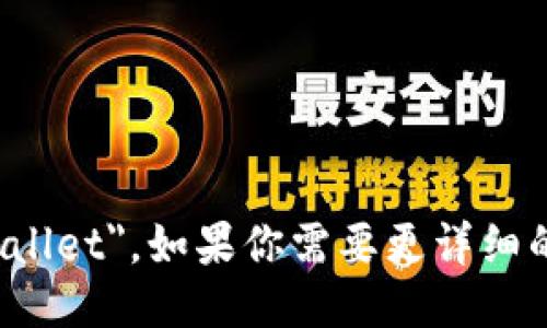 小狐钱包的英文名称是 