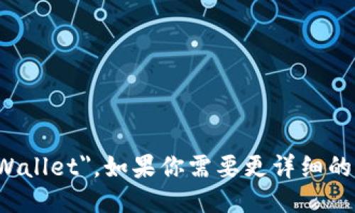 小狐钱包的英文名称是 