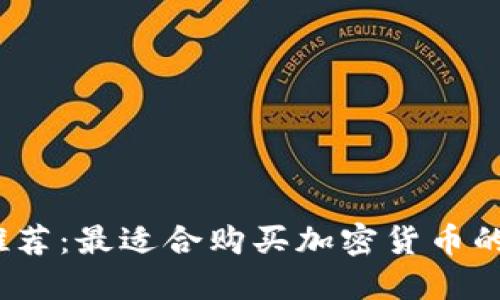 2023推荐：最适合购买加密货币的冷钱包