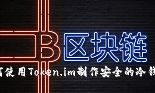 如何使用Token.im制作安全的冷钱包？