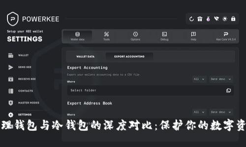 物理钱包与冷钱包的深度对比：保护你的数字资产