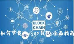 如何下载Ledger钱包：全面指南