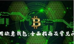 如何使用欧意钱包：全面指南及常见问题解答