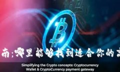 硬件钱包购买指南：哪里能够找到适合你的高品