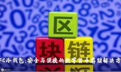 NFC冷钱包：安全与便捷的数字货币存储解决方案