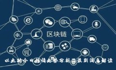 以太坊今日行情走势分析及最新消息解读