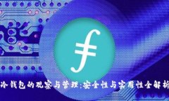 冷钱包的观察与管理：安全性与实用性全解析