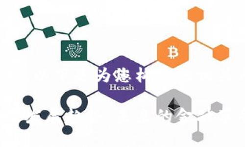 考虑到篇幅和格式限制，以下是为您构建的相关内容框架及示例部分。

加密数字货币的作用及发展趋势：未来的金融革命