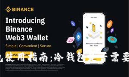 冷钱包使用指南：冷钱包是否需要账号？