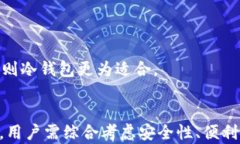 冷钱包数字币：安全存储加密货币的最佳选择冷