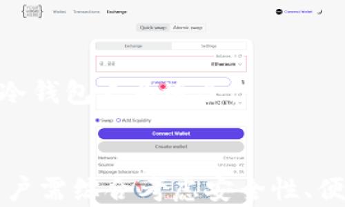 
冷钱包数字币：安全存储加密货币的最佳选择

冷钱包, 数字货币, 加密货币, 安全存储, 区块链/guanjianci

冷钱包数字币的概念与重要性
随着区块链技术的快速发展，越来越多的人开始接触数字货币。然而，数字货币的安全性问题始终是用户最为关注的话题之一。在这一背景下，冷钱包应运而生，成为了加密货币安全存储的重要工具。
冷钱包是指没有连接互联网的数字钱包，通常用于安全存储加密货币。与热钱包相对，冷钱包的优势在于极大地降低了黑客攻击和恶意攻击的风险，从而提高了数字货币的安全性。
在了解冷钱包之前，我们必须先认识到为何加密货币的存储是一个重要而复杂的问题。由于数字货币是虚拟资产，其价值的波动性使得用户必须对如何保护自己的资产进行深思熟虑。冷钱包的出现使得这个问题得到了有效解决。

冷钱包的类型
冷钱包可以分为多种类型，主要包括硬件钱包和纸钱包两种形式。每种冷钱包都有其独特的优缺点，我们一一来介绍。
1. 硬件钱包：硬件钱包是一种物理设备，用于安全存储数字货币。用户将加密货币的私钥存储在设备中，并且只有在进行交易时才连接到互联网。这种方式极大地减少了黑客攻击的风险。这类钱包如Ledger和Trezor等在市场上颇受欢迎。
2. 纸钱包：纸钱包是将加密货币的公钥和私钥打印在纸上，通常会生成一个二维码。纸钱包由于不涉及电子设备，不会受到黑客攻击的威胁。然而，纸钱包的缺点在于易于损坏和丢失，用户需要谨慎保管。

冷钱包与热钱包的区别
冷钱包与热钱包的主要区别在于连接互联网的方式。热钱包是指持续连接互联网的钱包，适合频繁交易的用户，而冷钱包则是离线状态，适合长时间存储数字货币的用户。以下是这两者的一些其他比较：
1. 安全性：冷钱包由于不连接互联网，极大地减少了黑客攻击的风险。而热钱包则面临更高的安全威胁，用户的资金可能受到攻击。
2. 访问便利性：热钱包方便用户进行日常交易，而冷钱包需要一步步繁琐的操作，才能完成交易。
3. 存储方式：热钱包通常是软件形式，存储在手机或电脑上；而冷钱包以硬件或纸张形式存在。

如何选择合适的冷钱包
选择合适的冷钱包需要考虑多个因素，包括安全性、便捷性和用户的需求等。以下是选择冷钱包时需要注意的几个方面：
1. 安全性：首先确认冷钱包的安全程度。市面上有许多知名品牌，如Ledger和Trezor，其安全性受到广泛认可。
2. 用户体验：用户在选择冷钱包时还需关注使用的便利性。某些冷钱包的设置过程可能较为复杂，新手用户需要事先做好功课。
3. 支持的币种：不同的冷钱包支持的数字货币种类不同，用户应选择支持自己持有的币种的钱包。

冷钱包和个人资产管理
拥有数字货币的用户，必须意识到资产管理的重要性。冷钱包不仅是存储工具，更是保护资产的手段。用户应该养成定期检查和维护冷钱包的习惯，以确保其始终处在良好状态。
使用冷钱包存储数字货币的用户，务必生成备份，以防设备损坏或丢失。同时，要定期更新安全措施，以抵御新兴的网络威胁。

冷钱包的常见问题
1. 冷钱包如何进行备份和恢复？
备份冷钱包通常涉及将一组助记词或者私钥妥善保存。用户在创建冷钱包时，通常会被提示将这组信息保存下来，以便未来的恢复。
2. 冷钱包是否一定不能连接网络？
虽然冷钱包是离线存储，但在进行交易时需要连接一次互联网，因此用户要确保在安全的环境下操作。
3. 对于加密货币新手，如何入门使用冷钱包？
对于新手用户，建议从硬件钱包开始，选择有良好用户评价的设备，按照说明书进行设置，并了解基本的操作流程。
4. 冷钱包的安全性如何评估？
用户可以查阅第三方评测或社区讨论，以了解不同冷钱包的安全性。此外，选择知名品牌也能降低风险。
5. 如何判断冷钱包的类型适合我？
用户在选择冷钱包时，需要考虑自己的使用习惯。如果频繁进行交易，可以选择暖钱包，若主要用于存储，则冷钱包更为适合。

结论
冷钱包作为加密货币存储的安全工具，提供了一种有效的方式来保护用户的数字资产。在选择冷钱包时，用户需综合考虑安全性、便利性等因素。随着数字货币的普及，冷钱包将会在资产管理中扮演越来越重要的角色。