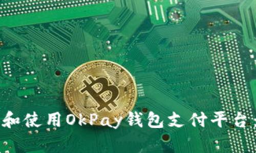 如何下载和使用OkPay钱包支付平台：完整指南