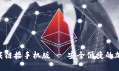 最新ABS钱包下载链接手机版 - 安全便捷的加密货