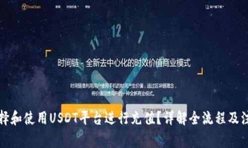 如何选择和使用USDT平台进行充值？详解全流程及注意事项