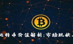 中本聪的比特币价值解析：市场现状与未来展望