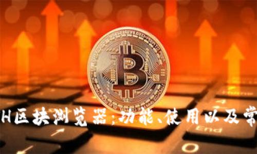 全面解析ETH区块浏览器：功能、使用以及常见问题解答