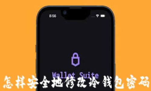 
怎样安全地修改冷钱包密码