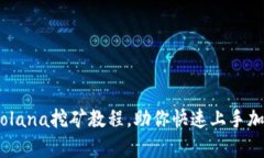 全面解析：Solana挖矿教程，助你快速上手加密货